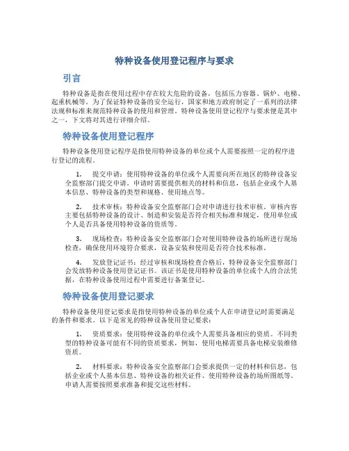 特种设备使用登记程序与要求