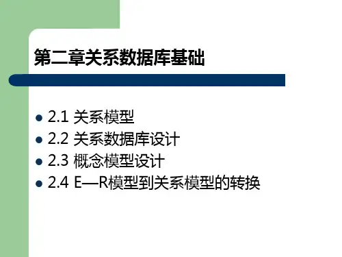 关系数据库模型与关系数据库设计精品PPT课件