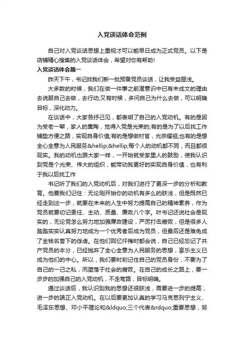 入党谈话体会范例