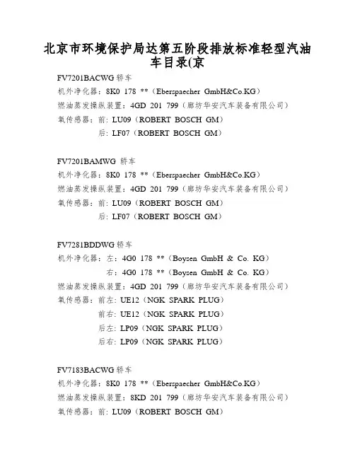 北京市环境保护局达第五阶段排放标准轻型汽油车目录(京