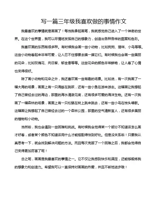 写一篇三年级我喜欢做的事情作文