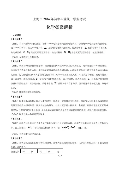 上海市2016年初中毕业统一学业考试化学答案解析