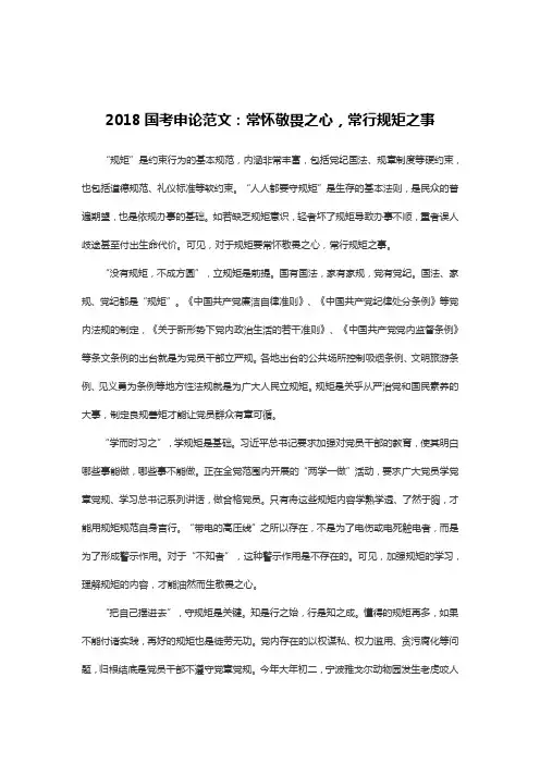 2018国考申论范文：常怀敬畏之心,常行规矩之事