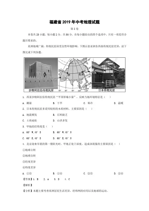 2019年福建省中考地理试题(解析版)