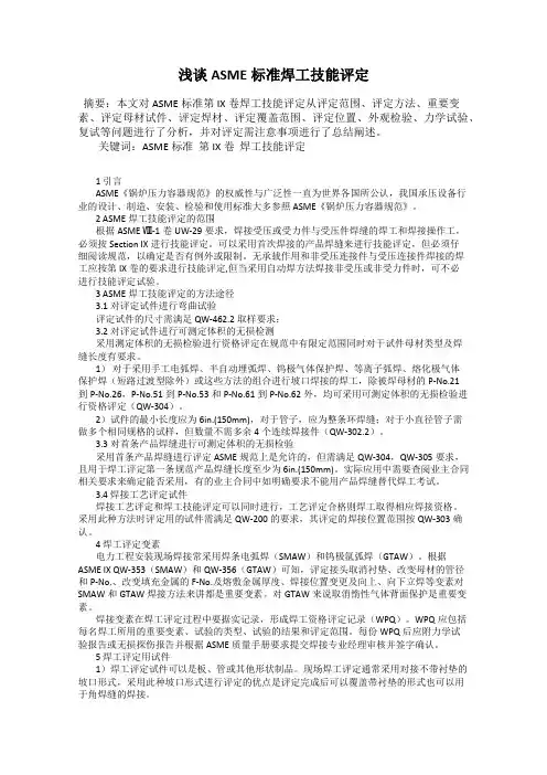 浅谈ASME标准焊工技能评定