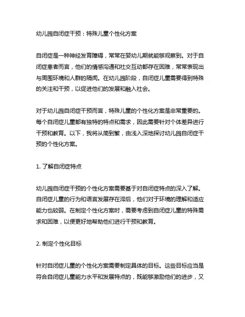 幼儿园自闭症干预：特殊儿童个性化方案