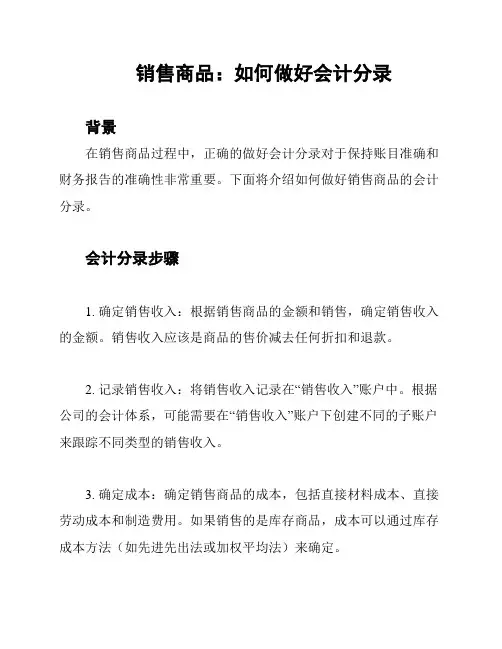 销售商品：如何做好会计分录
