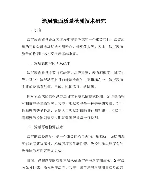 涂层表面质量检测技术研究