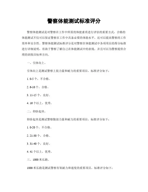 警察体能测试标准评分