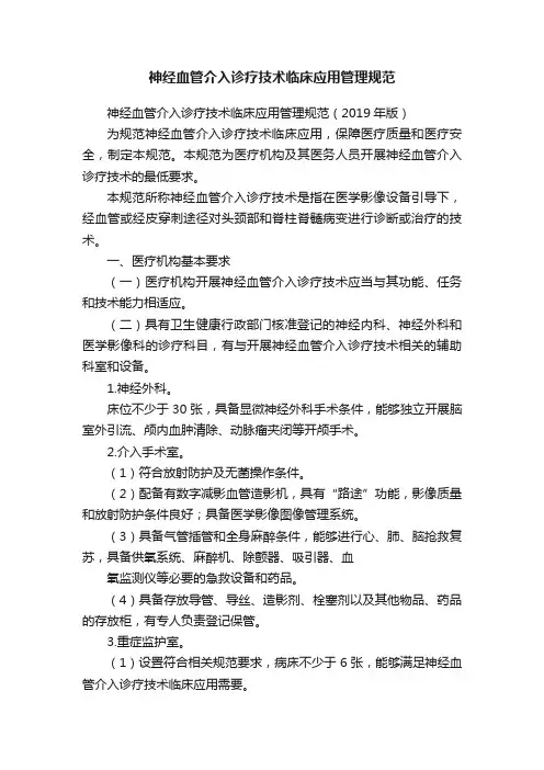 神经血管介入诊疗技术临床应用管理规范