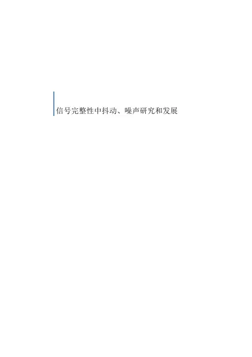 信号完整性高速互连综述