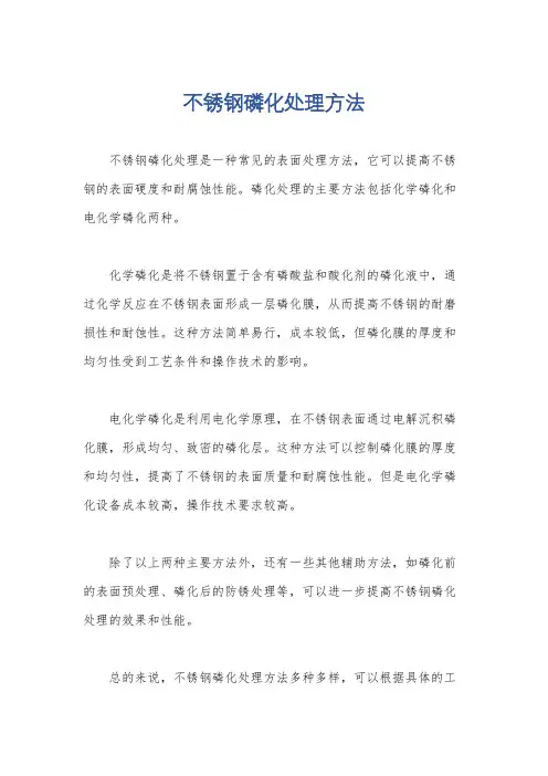 不锈钢磷化处理方法