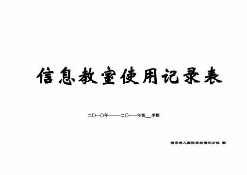 信息技术-信息技术教室维修记录、使用记录表