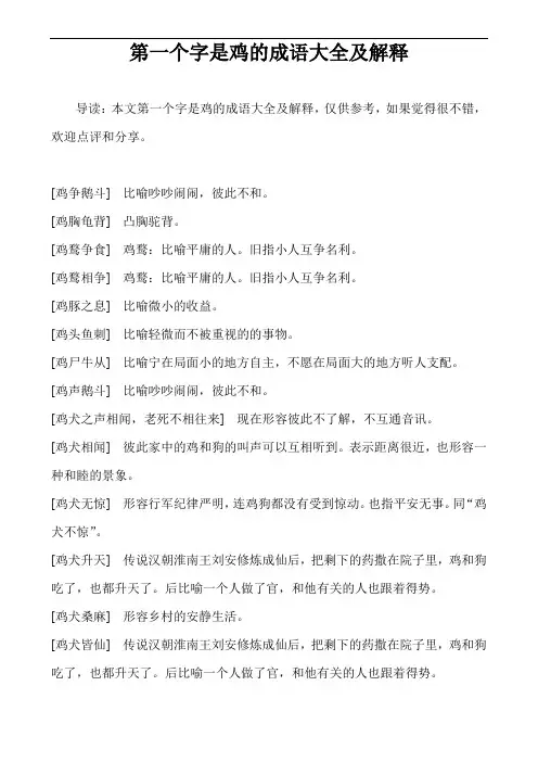 第一个字是鸡的成语大全及解释