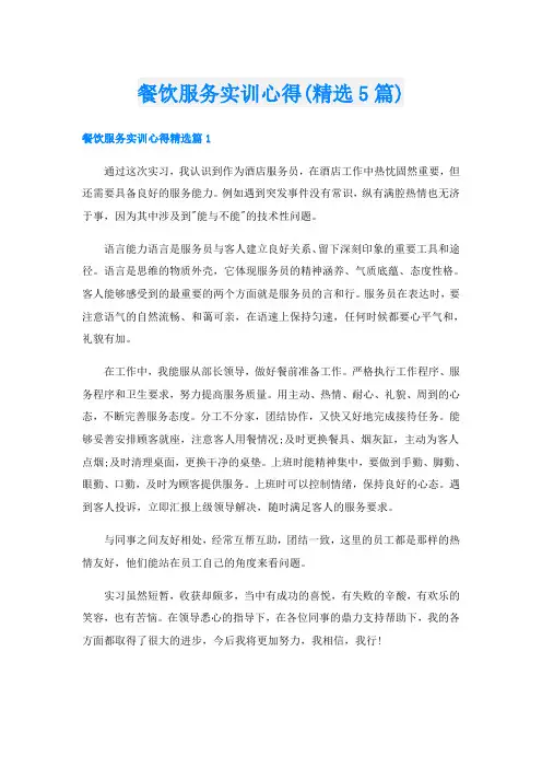 餐饮服务实训心得(精选5篇)