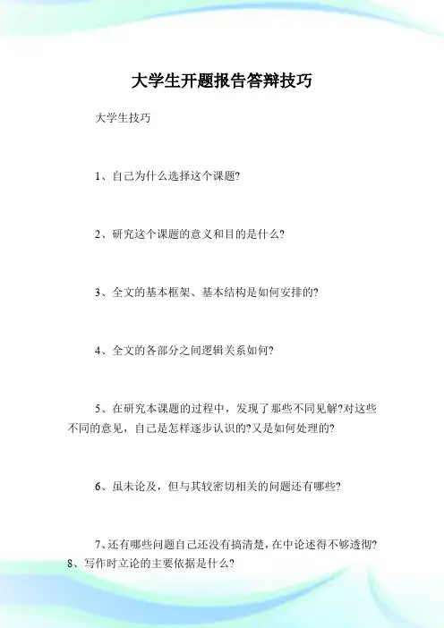 大学生开题汇报答辩技巧.doc