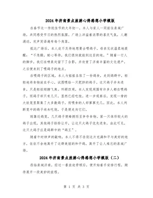 2024年济南景点旅游心得感想小学模版（三篇）