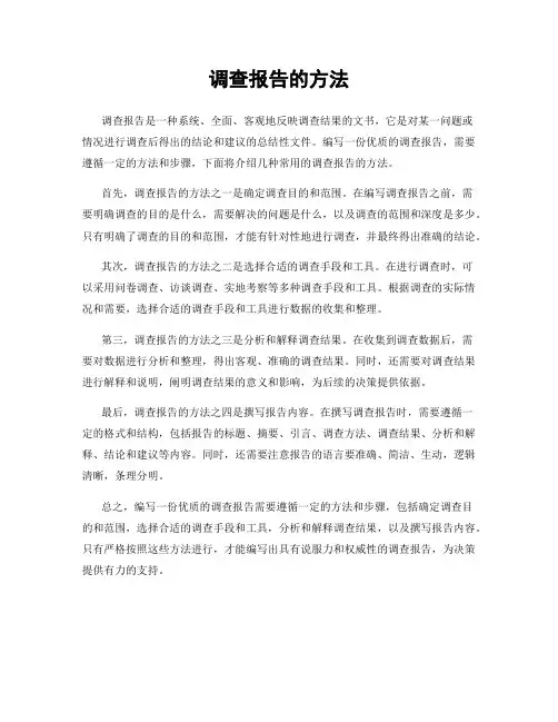 调查报告的方法