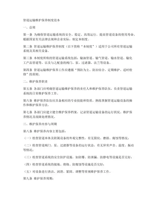 管道运输维护保养制度范本