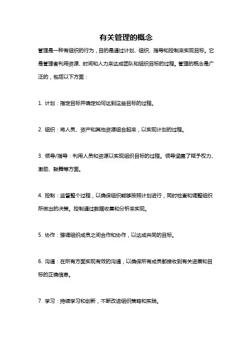 有关管理的概念