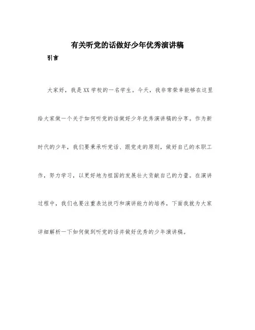 有关听党的话做好少年优秀演讲稿