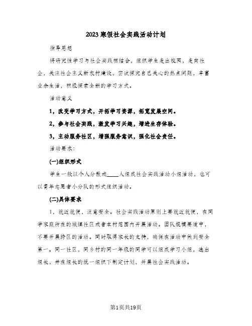 2023寒假社会实践活动计划(5篇)