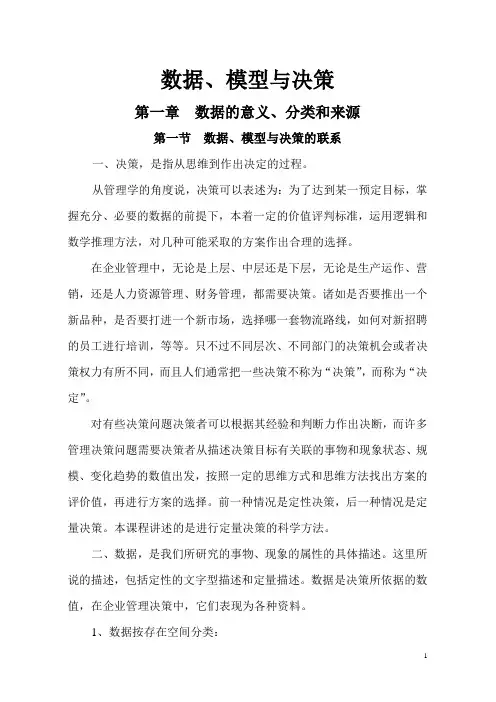 数据模型决策