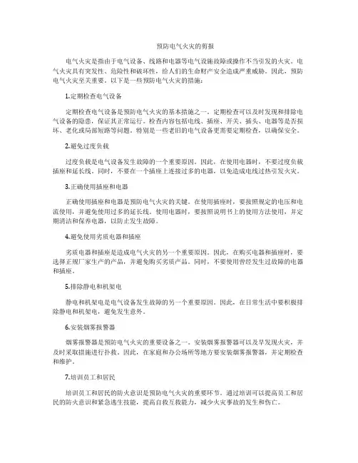 预防电气火灾的剪报
