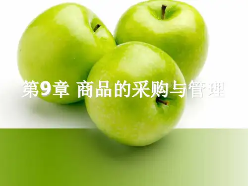 零售行业商品的采购与管理(ppt 52页)