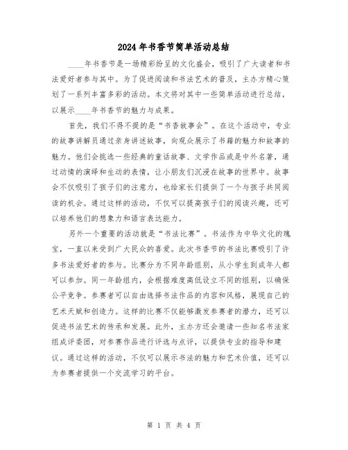 2024年书香节简单活动总结(2篇)