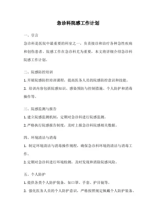 急诊科院感工作计划