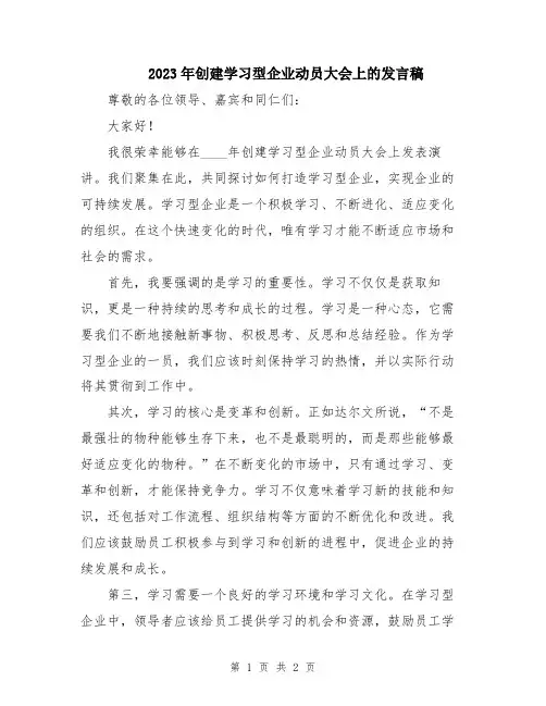 2023年创建学习型企业动员大会上的发言稿
