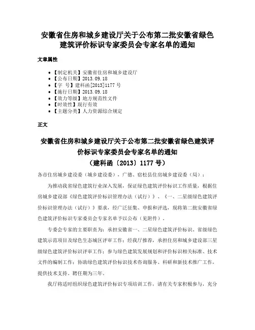 安徽省住房和城乡建设厅关于公布第二批安徽省绿色建筑评价标识专家委员会专家名单的通知