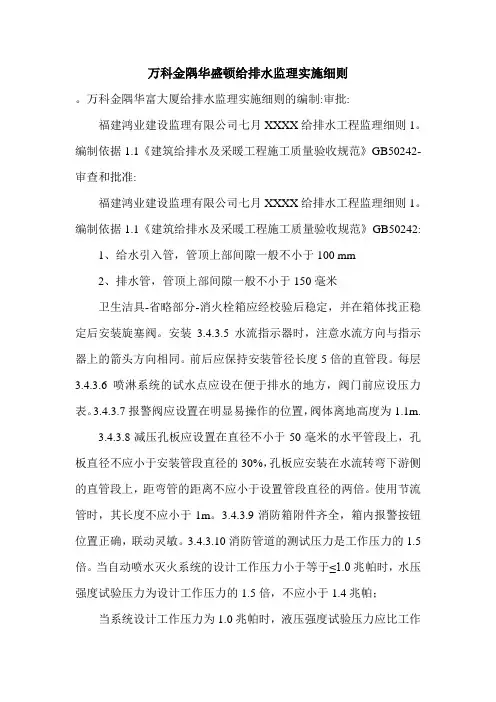万科金隅华盛顿给排水监理实施细则.doc