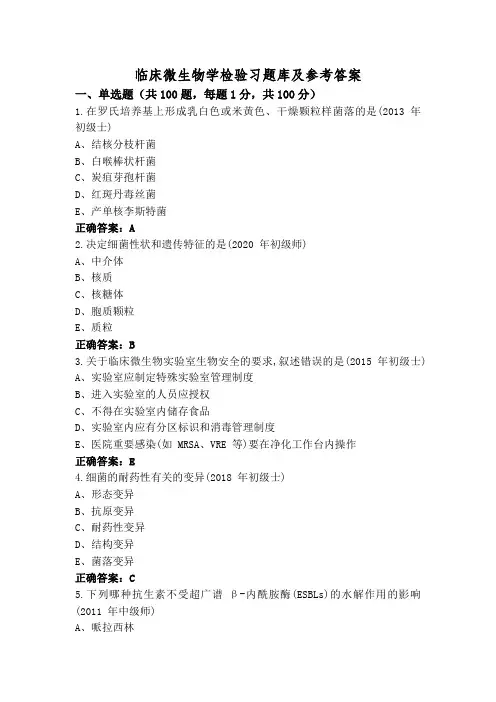 临床微生物学检验习题库及参考答案