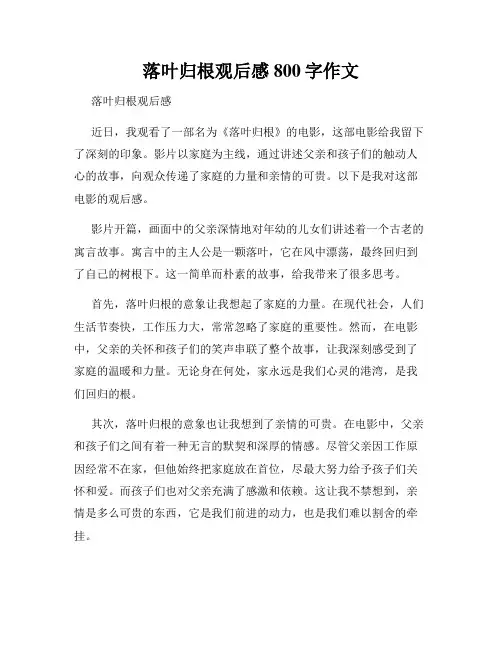 落叶归根观后感800字作文