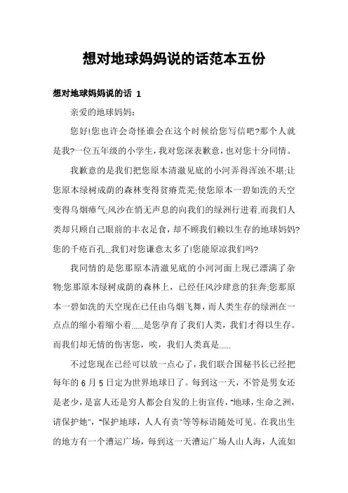 想对地球妈妈说的话范本五份
