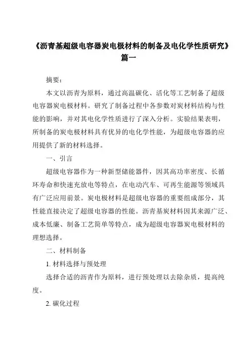 《沥青基超级电容器炭电极材料的制备及电化学性质研究》范文