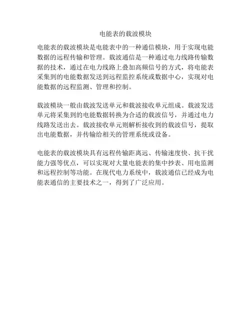 电能表的载波模块