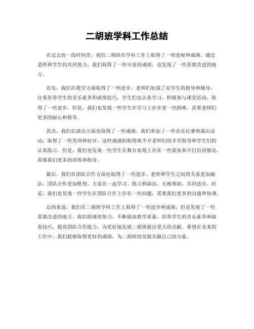 二胡班学科工作总结