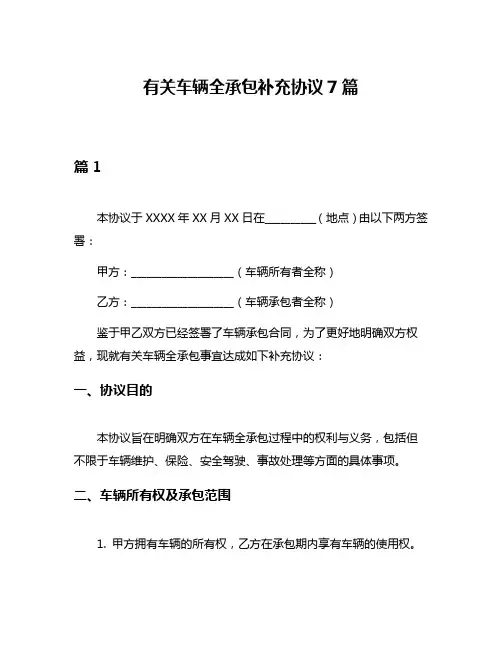 有关车辆全承包补充协议7篇