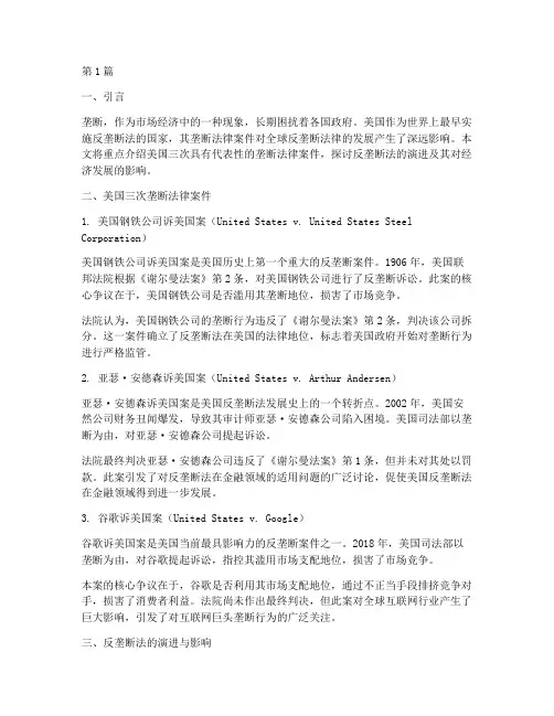 美国三次垄断法律案件(2篇)