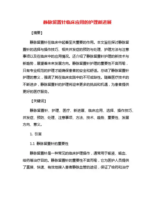 静脉留置针临床应用的护理新进展