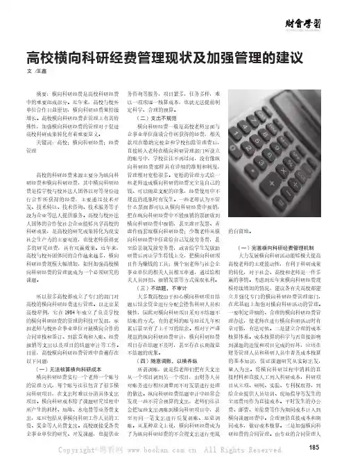 高校横向科研经费管理现状及加强管理的建议