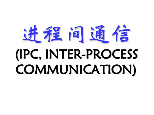 进程间通信(补充材料)