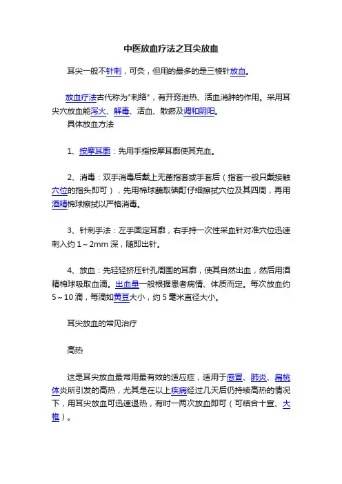 中医放血疗法之耳尖放血