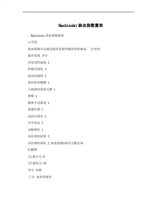 Hachinski缺血指数量表