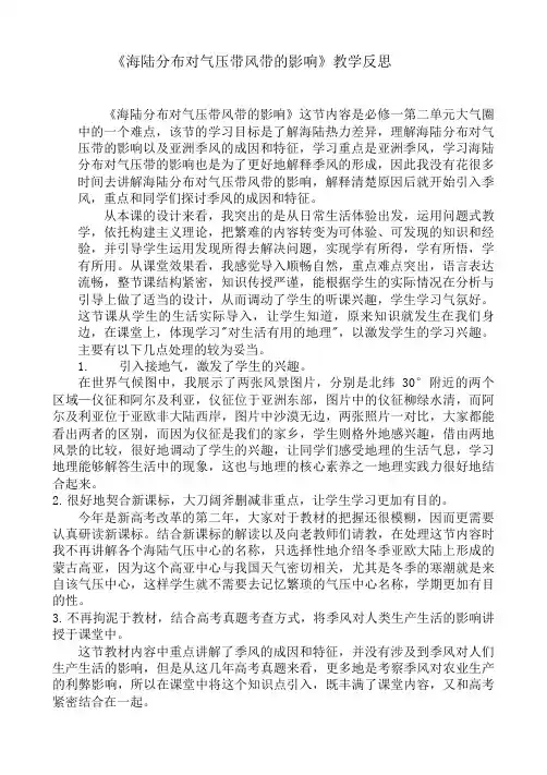 《海陆分布对气压带风带的影响》教学反思