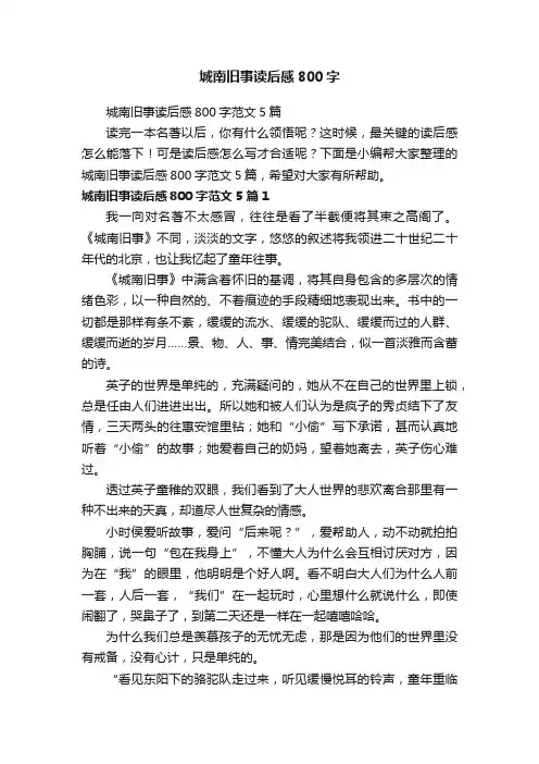 城南旧事读后感800字范文5篇