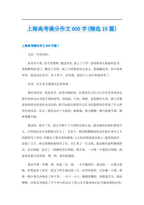 上海高考满分作文600字(精选10篇)